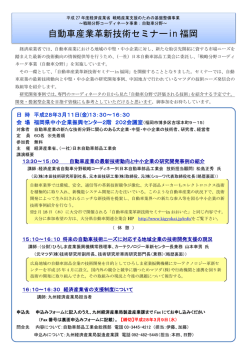 自動車産業革新技術セミナーin 福岡