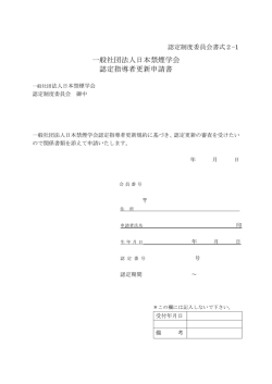 一般社団法人日本禁煙学会 認定指導者更新申請書