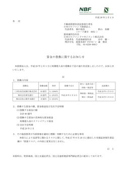 資金の借換に関するお知らせ  - JAPAN-REIT.COM