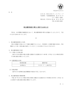 株主優待制度の導入に関するお知らせ