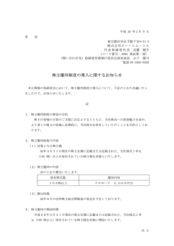 株主優待制度の導入に関するお知らせ