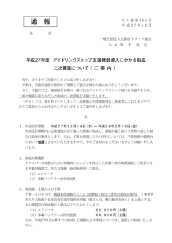 ｱｲﾄﾞﾘﾝｸﾞｽﾄｯﾌﾟ支援機器導入助成（二次募集）