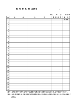 利 用 者 名 簿 ［団体名 ］