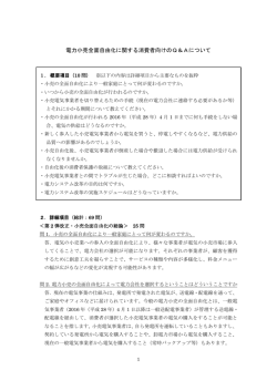 電力小売全面自由化に関する消費者向けのQ&Aについて(PDF形式