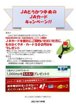 JAとうかつ中央の JAカード キャンペーン!!