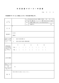 市民読書サポーター申請書(PDF文書)