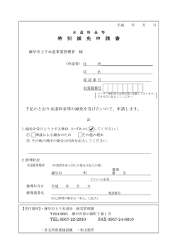 水道料金等特別減免申請書（PDF:44KB）