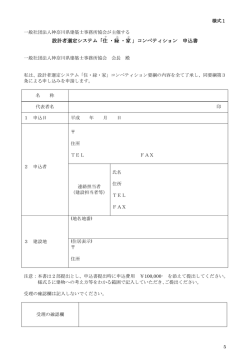 設計者選定システム「住 ・緑 ・家 」コンペティション 申込書