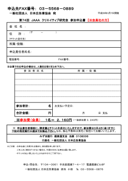 申込先FAX番号： 03－5568－0889 - JAAA 一般社団法人 日本広告