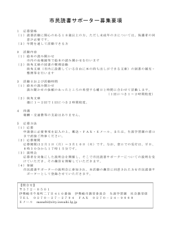 市民読書サポーター募集要項(PDF文書)