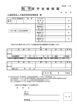 様式第11号 転学奨学金継続願