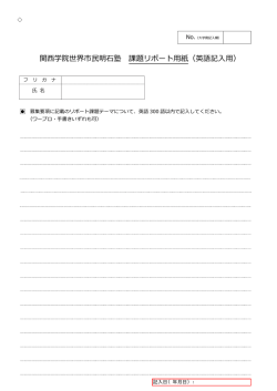 関西学院世界市民明石塾 課題リポート用紙（英語記入用）