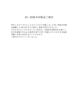 赤い羽根共同募金ご報告
