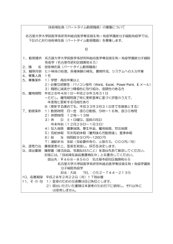 技術補佐員（パートタイム勤務職員）の募集について 名古屋大学大学院