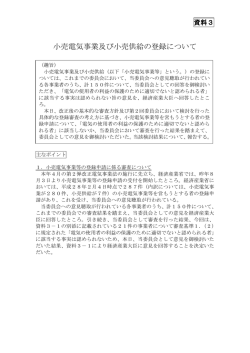 資料3 小売電気事業及び小売供給の登録について（PDF