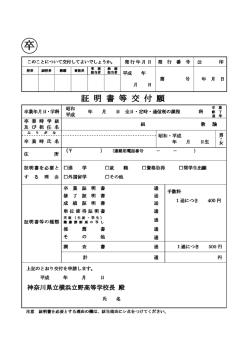 証 明 書 等 交 付 願 - 神奈川県立横浜立野高等学校