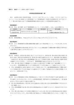 様式3 別添7－1（建物に設置する場合） 県有財産賃貸借契約書（案