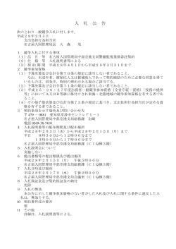 名古屋入国管理局中部空港支局警備監視業務委託契約