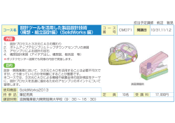 設計ツールを活用した製品設計技術 （構想・組立設計編）（SolidWorks 編）