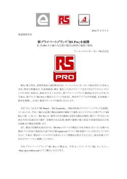 新プライベートブランド「RS Pro」を展開