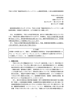 1 平成28年度「福島浮体式洋上ウィンドファーム実証
