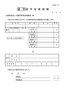 様式第7号 留学奨学金継続願