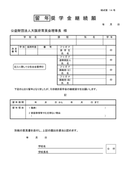 様式第14号 留年奨学金継続願
