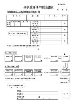 様式第22号 奨学金貸付年額調整願
