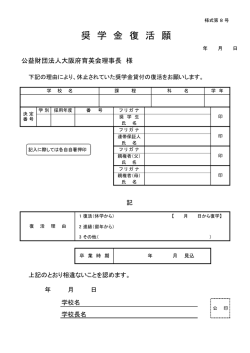 様式第8号 奨学金復活願