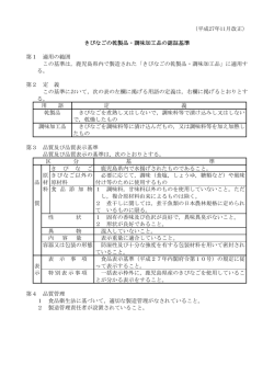 （平成27年11月改正） きびなごの乾製品・調味加工品の認証基準 第1