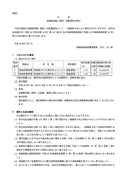 公告（長崎県南島原警察署）［PDFファイル／42KB］