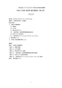 平成 27 年度 利活用・普及委員会（第3回） アジェンダ