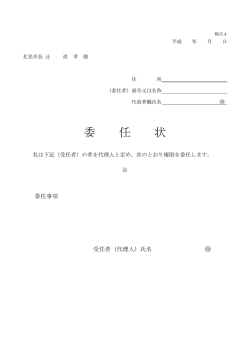 委任状