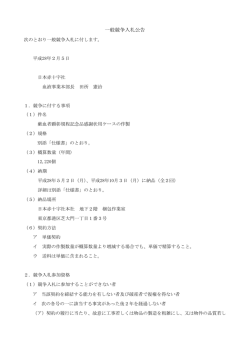 一般競争入札公告 - 日本赤十字社