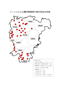 イノシシによる農作物被害の発生状況分布図