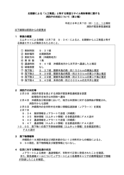 北朝鮮による「人工衛星」と称する弾道ミサイル発射事案に関する 消防庁