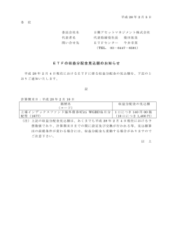 E T F の収益分配金見込額のお知らせ