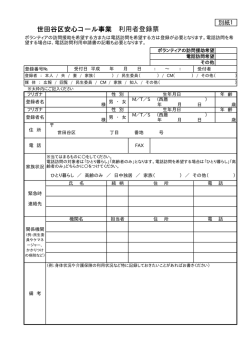 世田谷区安心コール事業 利用者登録票