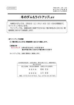 冬のダムもライトアップします - 国土交通省 東北地方整備局