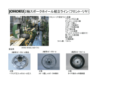 ホイール組立ライン[PDF:294.3KB]
