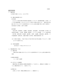 （別紙） 補助事業要件 1．補助事業 ( )事業予定額（430，000千円） 1