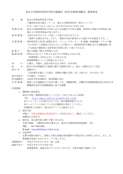 東京大学物性研究所学術支援職員（特定有期雇用職員）募集要項