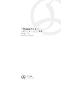 千代田区公共サイン デザインマニュアル（素案）