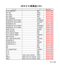 E-II 2016 新製品リスト