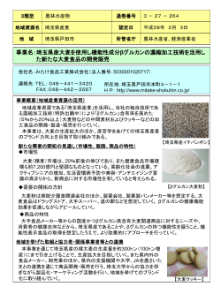 埼玉県産大麦を使用し機能性成分βグルカンの濃縮加工