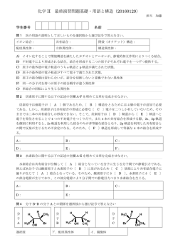 化学 II 最終演習問題基礎・用語と構造（20160129）