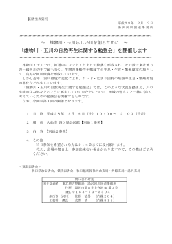 「雄物川・玉川の自然再生に関する勉強会」を開催します(PDF:348KB)