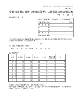 学資負担者の別居（単身赴任等）に係る支出状況報告書