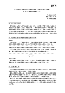 資料7 ： ハーグ条約（国際的な子の奪取の民事上の側面に関する条約）