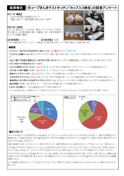 結果報告 1月コープきんきテストキッチン「カップ入り納豆」の試食アンケート